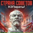 Страна Советов