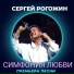 Сергей Рогожин
