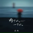 青冉