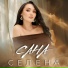 Селена