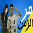 عبدالرحمن الكروان