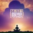 眠り瞑想