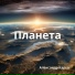 Александр Карев