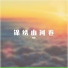 顾涂