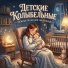 BabyMusic, Детские Колыбельные