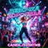 Санёк..позитив