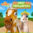 Детское Королевство, На ферме у Зенона
