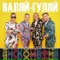 Дискомафия