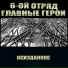 ГЛАВНЫЕ ГЕРОИ и 6-ОЙ ОТРЯД