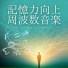 記憶周波数