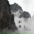 沈夢白