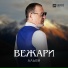 Альви