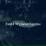 Кафе Музыка Удары