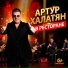 Артур Халатян