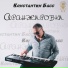 Константин Басс
