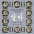 [CK] Drunken Tiger & Yoon Mi Rae & Bizzy