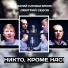 Юрий Калашников и Дмитрий Седов