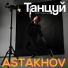 ASTAKHOV, Dmitrii Prosukov