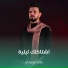علي الرميثي