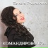 Елена Романова. текст, мелодия Елена Романова