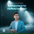 Арман Дүйсенбек