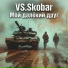 VS.Skobar