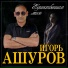 Игорь Ашуров