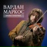 Вардан Маркос