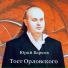 Юрий Барков