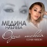 Медина Набиева