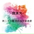 魏漢文