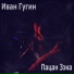 Иван Гугин
