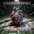 Киберфурия