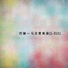 慕尼克管弦樂團