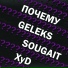 Sougait, Geleks, XyD