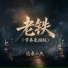 沧桑小杰