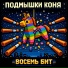 Подмышки Коня