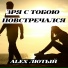 Alex Лютый