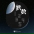 吴瑭, 山止川行