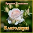 Ярослав Климанов (Ната Дас)