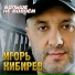 Игорь Кибирев