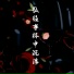 灯叔
