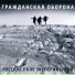Гражданская оборона