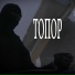 Эдуард Наф, BLESSEDDOKE