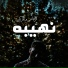 Elrefa3y, Elmarakby