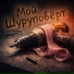 Саня БтрЪ (Студия BTR FM)