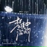 辛雯
