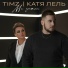 TIMZ feat. Катя Лель