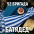БАТЯДЕД