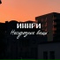 ИННРИ